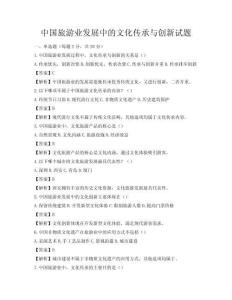 中國旅游業發展中的文化傳承與創新試題