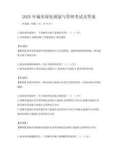2025年城市綠化規劃與管理考試及答案