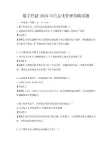 數(shù)字經(jīng)濟(jì)2025年信息化管理策略試題