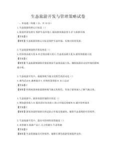 生態旅游開發與管理策略試卷