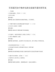全国通用初中物理电路实验操作题库附答案