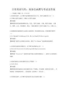 日常英语写作：商务信函撰写考试及答案