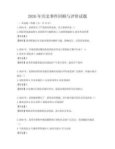 2026年歷史事件回顧與評(píng)價(jià)試題