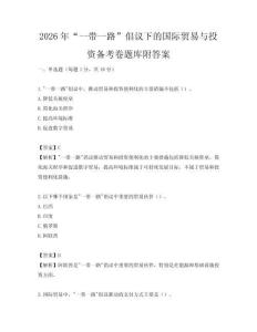 2026年“一带一路”倡议下的国际贸易与投资备考卷题库附答案