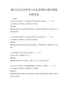 城市公共安全管理與應急處理能力測試卷題庫附答案