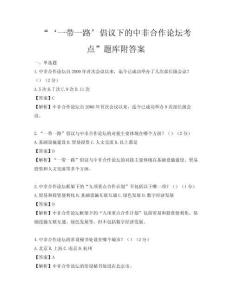 “‘一带一路’倡议下的中非合作论坛考点”题库附答案