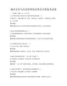 城市安全與應急管理知識普及手冊備考試卷