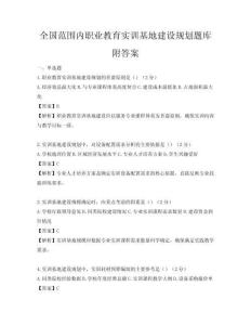 全國范圍內職業教育實訓基地建設規劃題庫附答案
