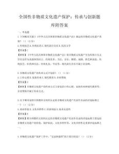 全國性非物質文化遺產保護：傳承與創新題庫附答案