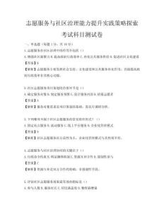 志愿服務與社區治理能力提升實踐策略探索考試科目測試卷