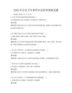 2025年公共衛生事件應急管理策略試題