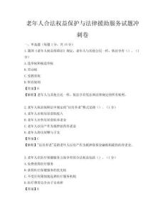 老年人合法權益保護與法律援助服務試題沖刺卷