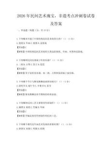 2026年民间艺术瑰宝，非遗考点冲刺卷试卷及答案