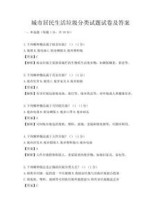 城市居民生活垃圾分類試題試卷及答案