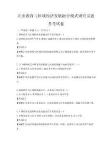 職業教育與區域經濟發展融合模式研究試題備考試卷
