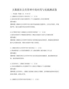 大数据在公共管理中的应用与实践测试卷