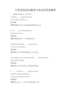 日常英語語法精講與考試及答案解析