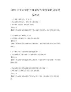 2025年生態保護紅線劃定與實施策略試卷模擬考試