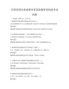 全国范围内基础教育质量监测体系构建考试试题