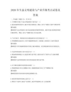 2026年生态文明建设与产业升级考点试卷及答案