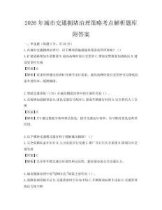 2026年城市交通擁堵治理策略考點解析題庫附答案