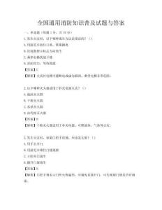 全国通用消防知识普及试题与答案