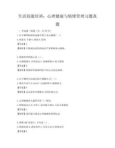 生活技能培训：心理健康与情绪管理习题真题