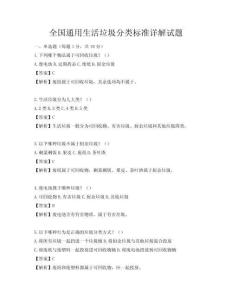 全国通用生活垃圾分类标准详解试题