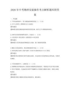 2026年中考物理实验操作考点解析题库附答案