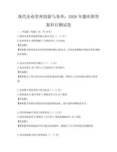 现代企业管理创新与变革：2026年题库附答案科目测试卷