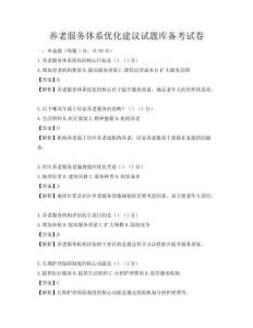 养老服务体系优化建议试题库备考试卷