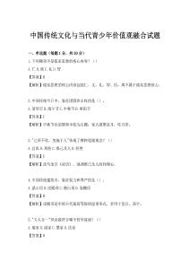 中國傳統文化與當代青少年價值觀融合試題