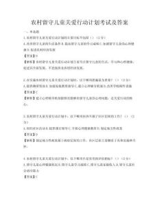农村留守儿童关爱行动计划考试及答案