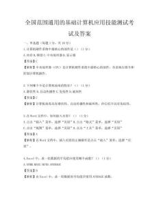 全国范围通用的基础计算机应用技能测试考试及答案