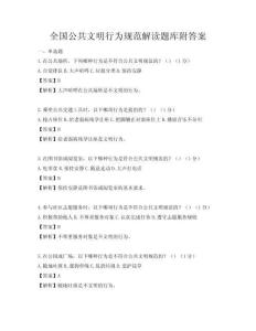 全國公共文明行為規(guī)范解讀題庫附答案