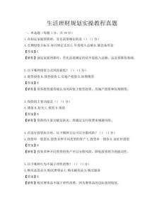 生活理财规划实操教程真题