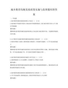 城乡教育均衡发展政策实施与监督题库附答案