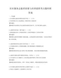 社區(qū)服務(wù)志愿者招募與培訓(xùn)流程考點題庫附答案