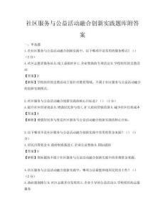 社区服务与公益活动融合创新实践题库附答案