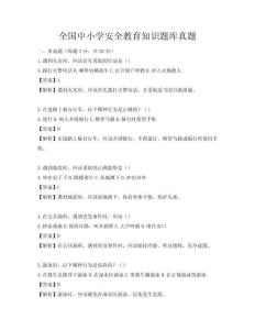 全國中小學(xué)安全教育知識題庫真題