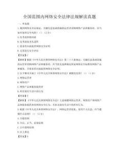 全國范圍內網絡安全法律法規解讀真題