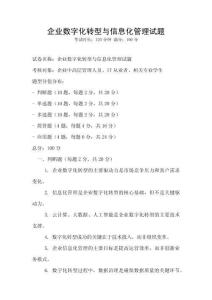 企業(yè)數(shù)字化轉(zhuǎn)型與信息化管理試題