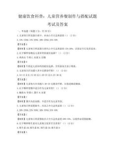 健康飲食科普：兒童營(yíng)養(yǎng)餐制作與搭配試題考試及答案