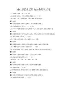 城市居民生活用電安全常識(shí)試卷