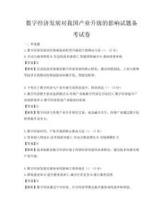 数字经济发展对我国产业升级的影响试题备考试卷