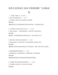 绿色生活理念在2026年校园的推广与实践试卷