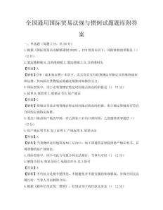 全国通用国际贸易法规与惯例试题题库附答案