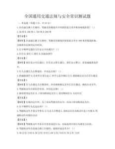 全国通用交通法规与安全常识测试题