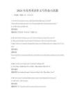 2025年高考英語作文寫作技巧真題