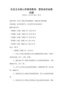 社會主義核心價值觀教育，塑造良好品德試題